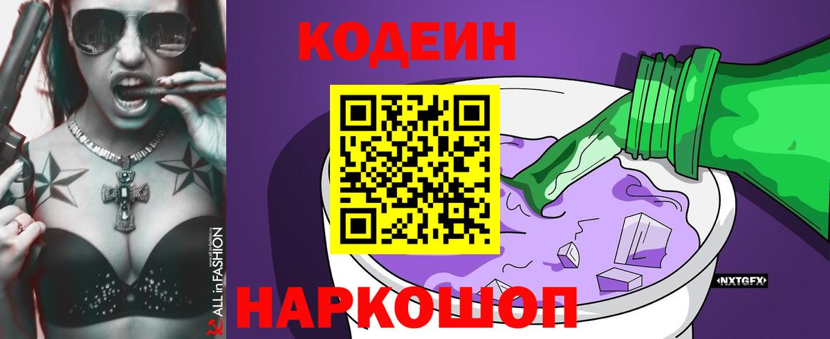 Заводоуковск  Кодеиновый сироп Lean Purple Drank  Codein напиток Lean (лин)  Вход с VPN 